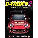 RCドリフト最前線 D-TRIBES SECOND (ヤエスメディアムック773)