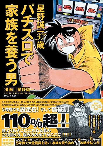 無料電子書籍アプリ パチスロで家族を養う男 4巻 星野誠一37歳 バイ
