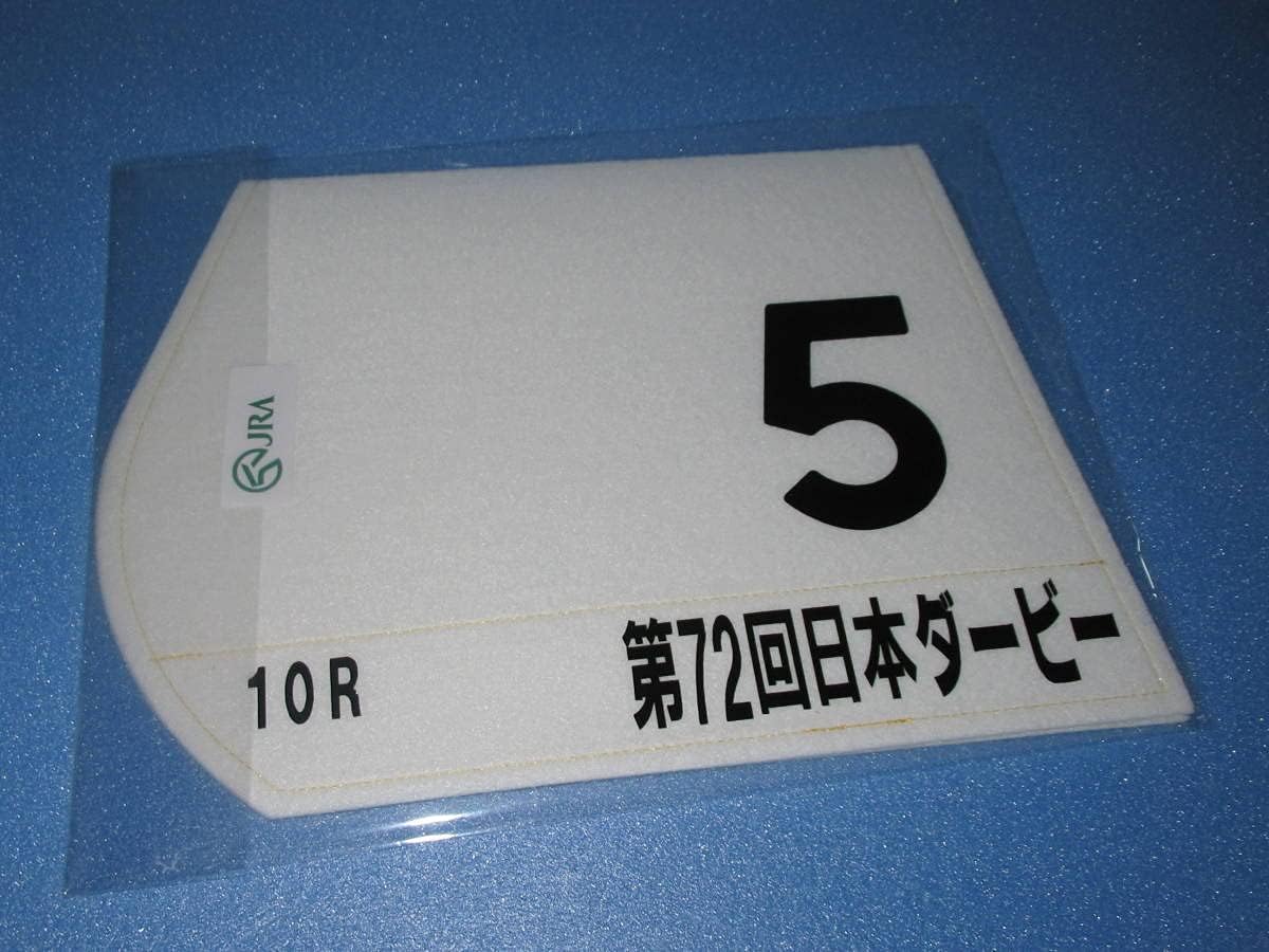 匿名 第72回 日本ダービー優勝 ディープインパクト ミニゼッケン 25×18
