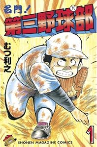 名門！第三野球部（１） (週刊少年マガジンコミックス)