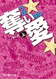 奪い★愛★[上] (魔法のiらんど文庫)