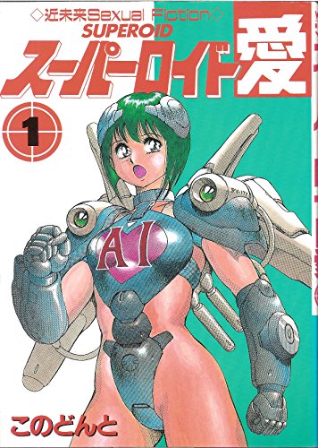 『スーパーロイド愛』