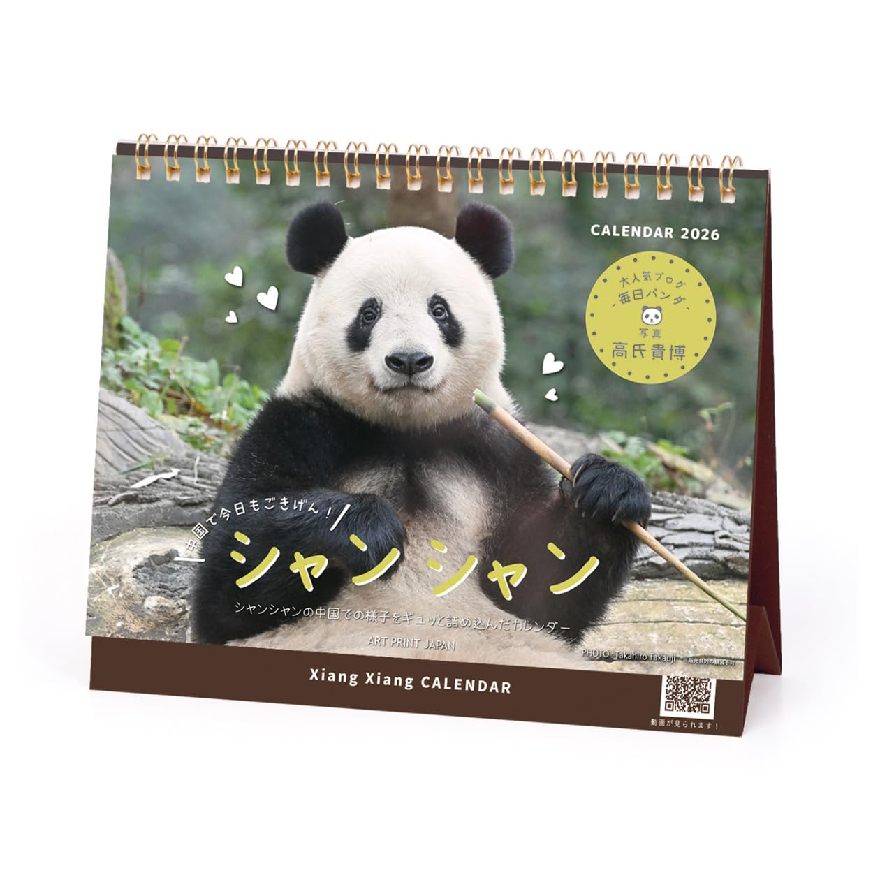 Amazon | 2026年カレンダー シャンシャン in 中国(卓上)(高氏貴博
