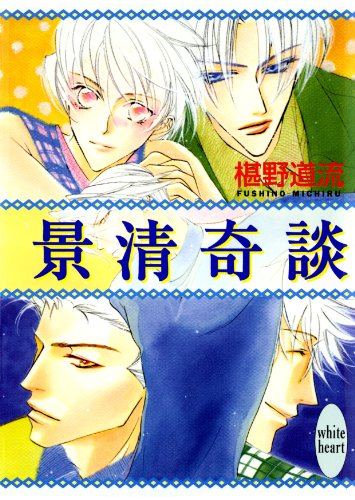 Amazon Co Jp 景清奇談 奇談シリーズ 講談社x文庫 Ebook 椹野道流 あかま日砂紀 本