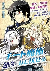 チート魔術で運命をねじ伏せる（４８） (デジコレ)
