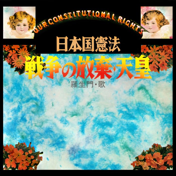 （ＬＰ）羅生門／日本国憲法（平和　自由　愛）／近田春夫／ポール湯川／クニ河内 Amazon.co.jp: 日本国憲法～平和・自由・愛: ミュージック
