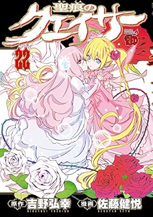 聖痕のクェイサー 23 (チャンピオンREDコミックス) | 佐藤健悦, 吉野