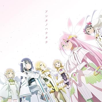 Amazon Tvアニメ 結城友奈は勇者である 大満開の章 Opテーマ アシタノハナタチ 特典なし 讃州中学勇者部 照井春佳 三森すずこ 内山夕実 黒沢ともよ 長妻樹里 花澤香菜 アニメ ミュージック