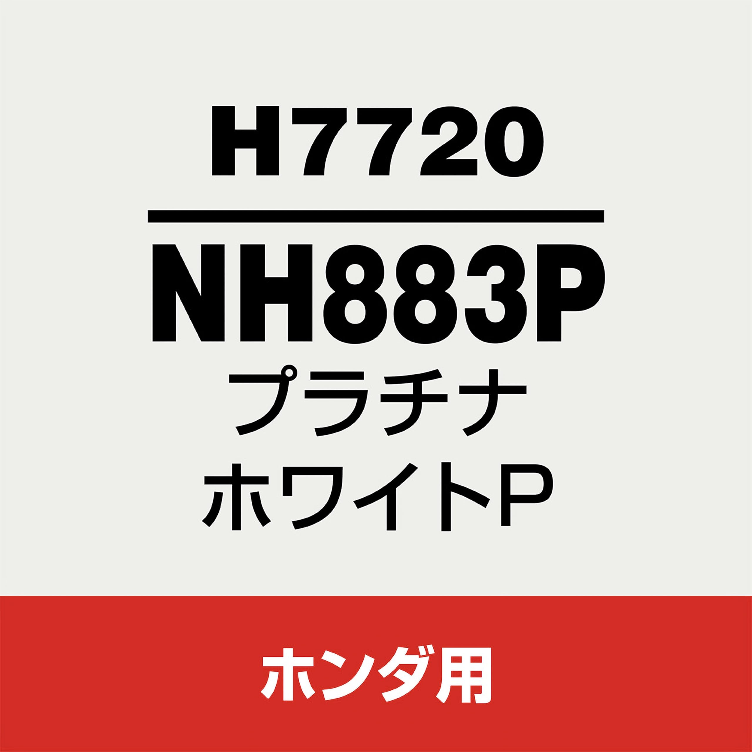 Amazon | SOFT99 (ソフト99) ホンダ【NH883P】プラチナホワイトP 補修