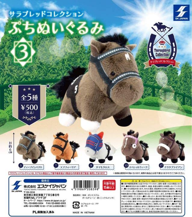 Amazon.co.jp: サラブレッドコレクション プチぬいぐるみ3 全5種