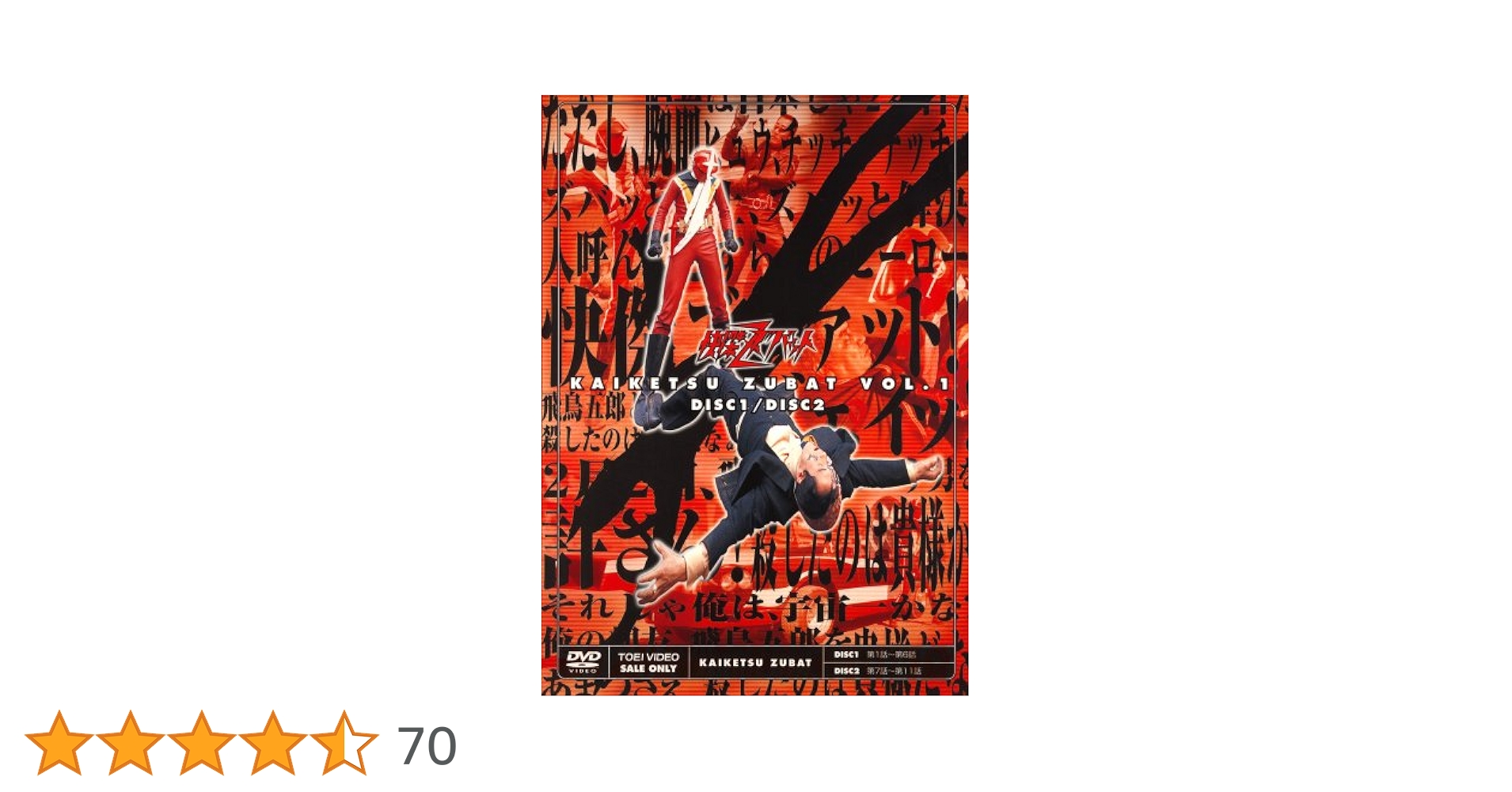 Amazon.co.jp: 快傑ズバット VOL.1 [DVD] : 特撮(映像), 宮内洋, 大城