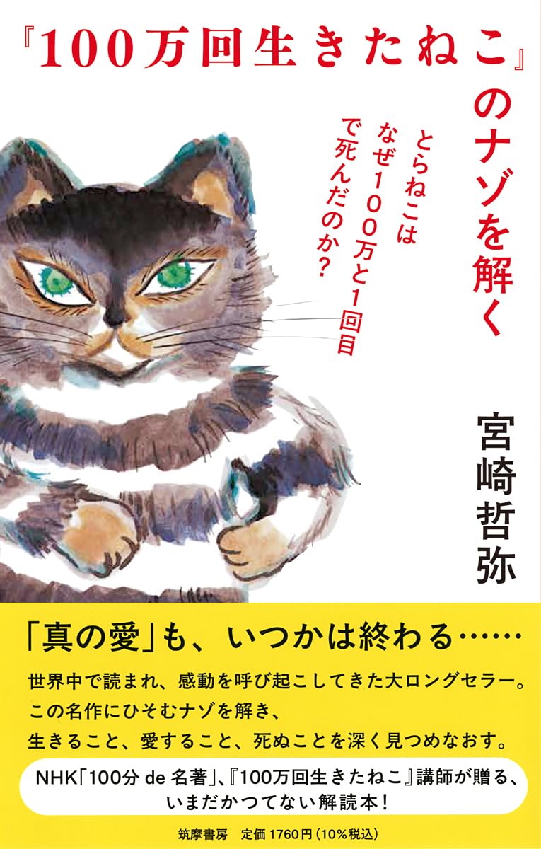 Amazon.co.jp: 『100万回生きたねこ』のナゾを解く ――とらねこは