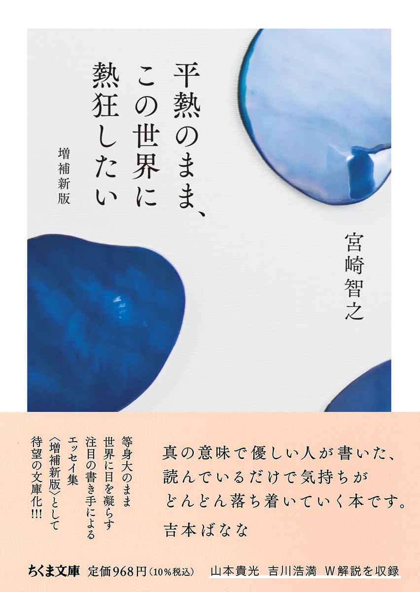 Amazon.co.jp: 平熱のまま、この世界に熱狂したい 増補新版 (ちくま