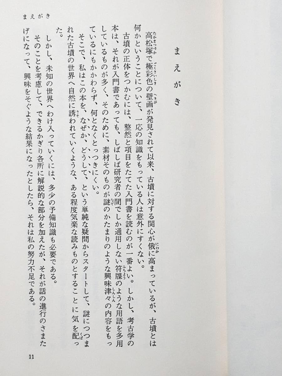 Amazon.co.jp: 古書 日本史の旅3 古墳の謎 田辺昭三 NON BOOK 昭和