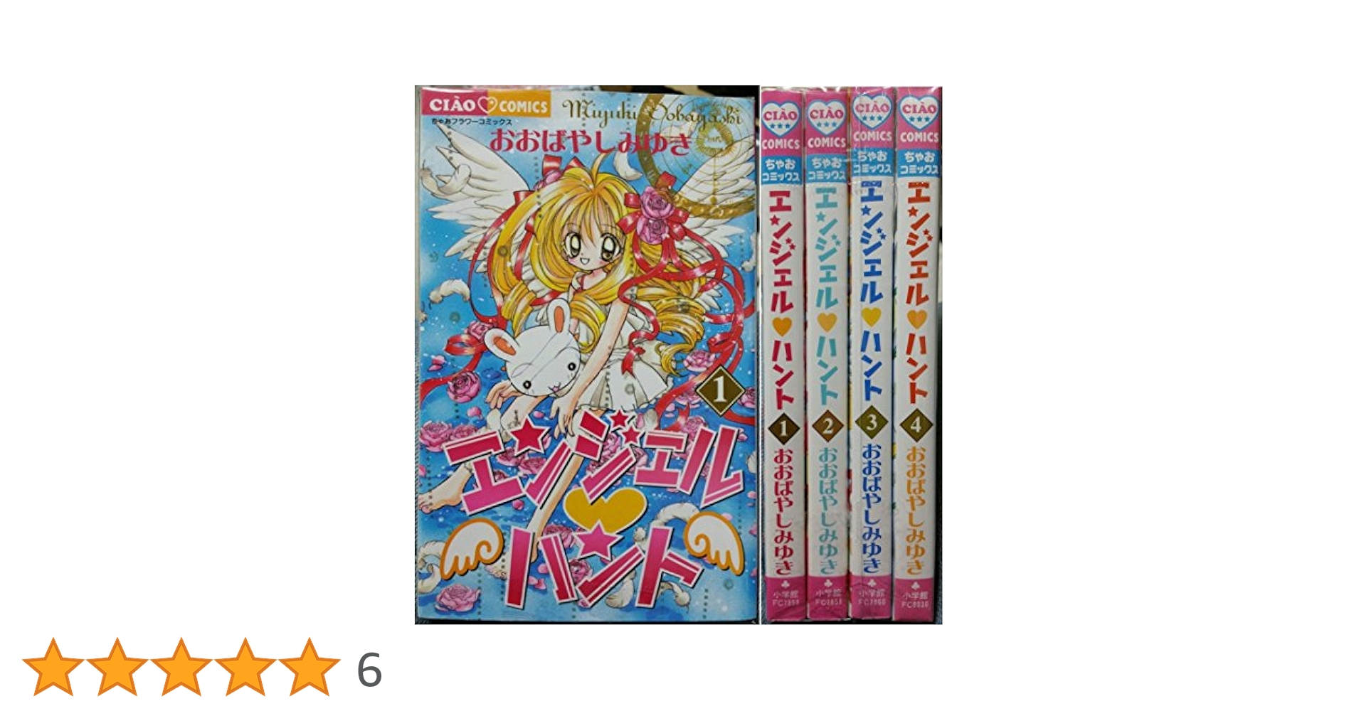 ちゃお　エンジェルハント　おおばやしみゆき 81DzDSs5bIL._UF350,350_QL50_.jpg