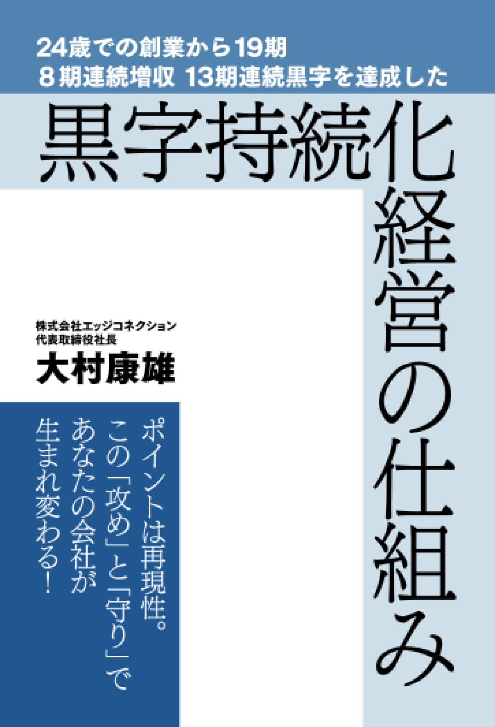 24歳での創業から19期 8期連続増収 13期連続黒字を達成した黒字持続化