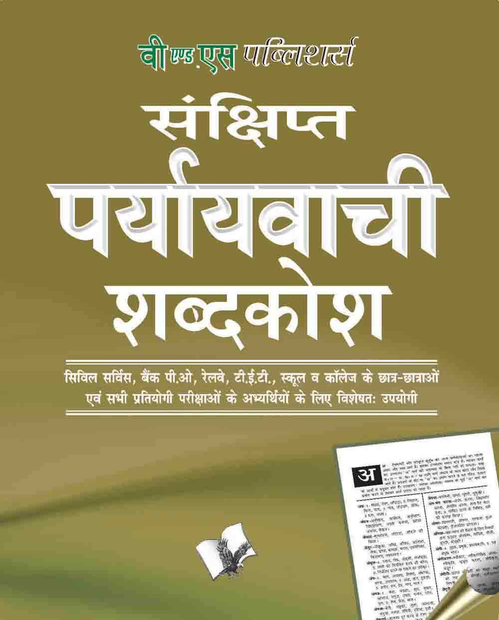 Prayayvachi Shabdkosh 1
