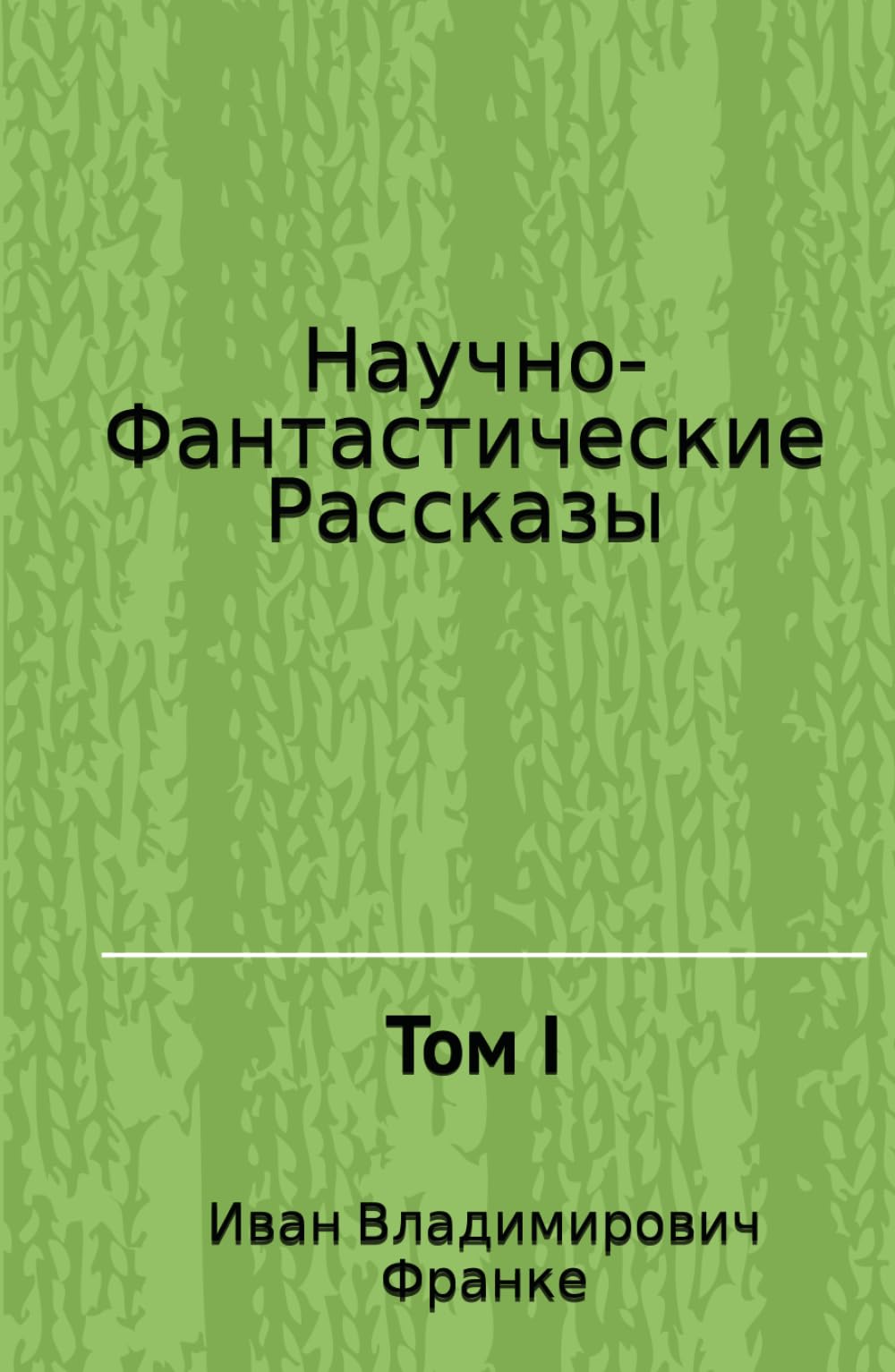 Научно-Фантастические Рассказы: Том I
