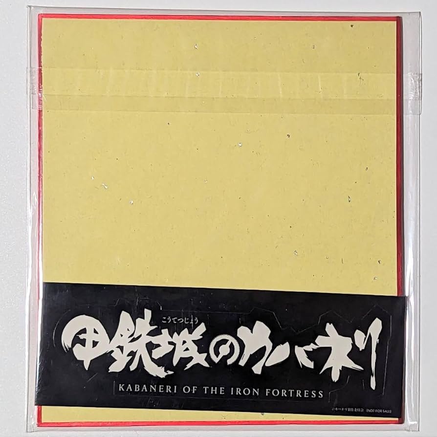 甲鉄城のカバネリ　色紙 Amazon.co.jp: 甲鉄城のカバネリ 無名 ミニ色紙 : 文房具