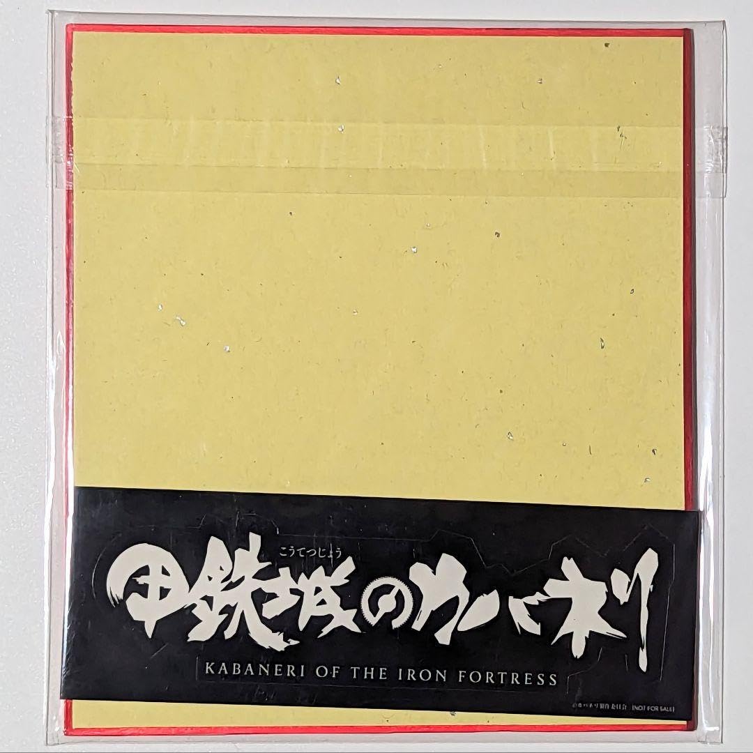 Amazon.co.jp: 甲鉄城のカバネリ 無名 ミニ色紙 : 文房具・オフィス用品