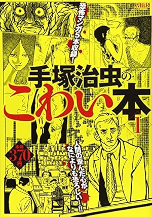Amazon.co.jp: 手塚治虫のこわい本 (4) (MFR(MFコミックス廉価版