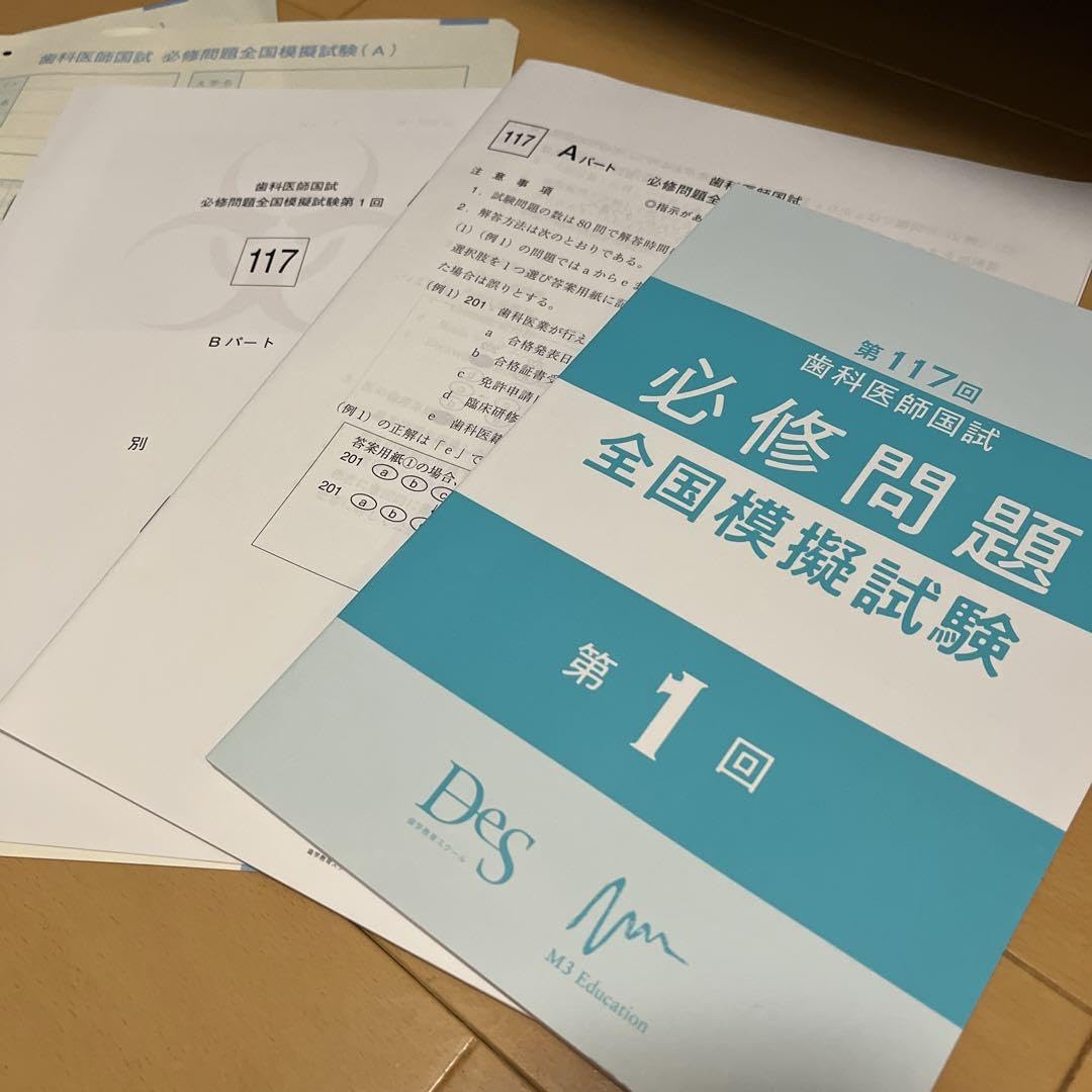 DES 必修問題 全国模擬試験 1回 2回セット 第118回 歯科医師国試 必修問題 全国模擬試験 第1回と第2回