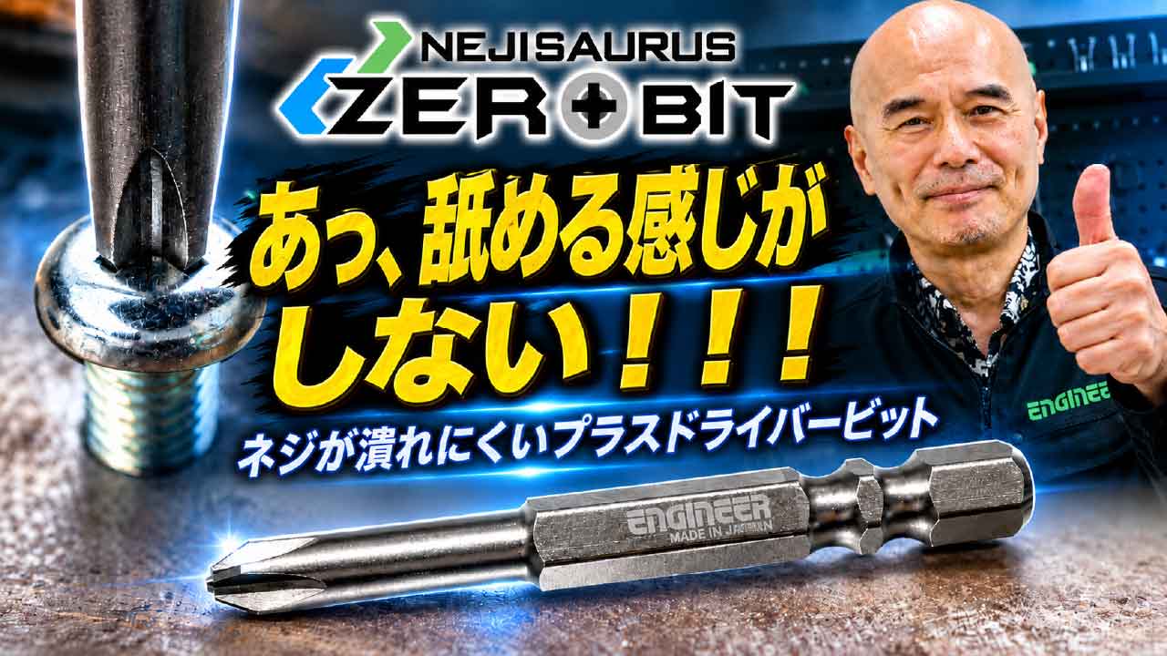 Amazon | エンジニア ネジザウルス ZERO BIT +No.2×65mm 1本入 DSZ