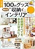 ベスト版！１００円グッズでできる真似したい“収納＆インテリア” 楽LIFEシリーズ