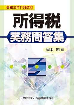 【中古】 所得税実務問答集 平成７年１２月改訂/納税協会連合会/大阪国税局 令和7年度 よくわかる税制改正と実務の徹底対策 | 成田 一正