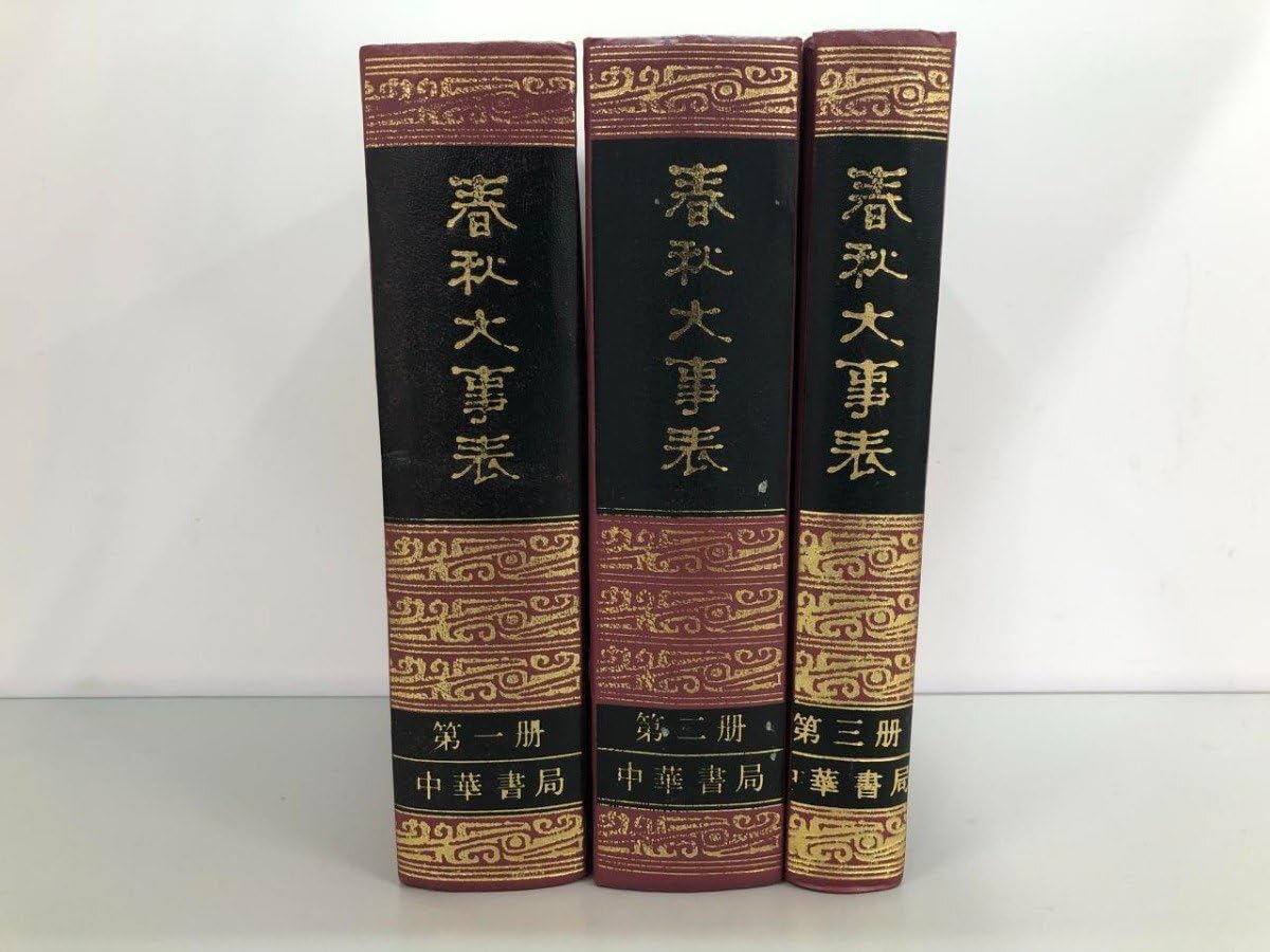 Amazon.co.jp: 全3冊揃 中文書 春秋大事表 顧棟高 中華書局 1993年141 