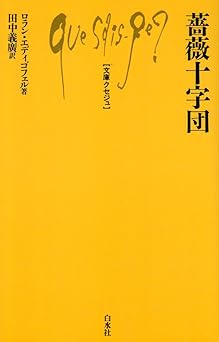 薔薇十字団