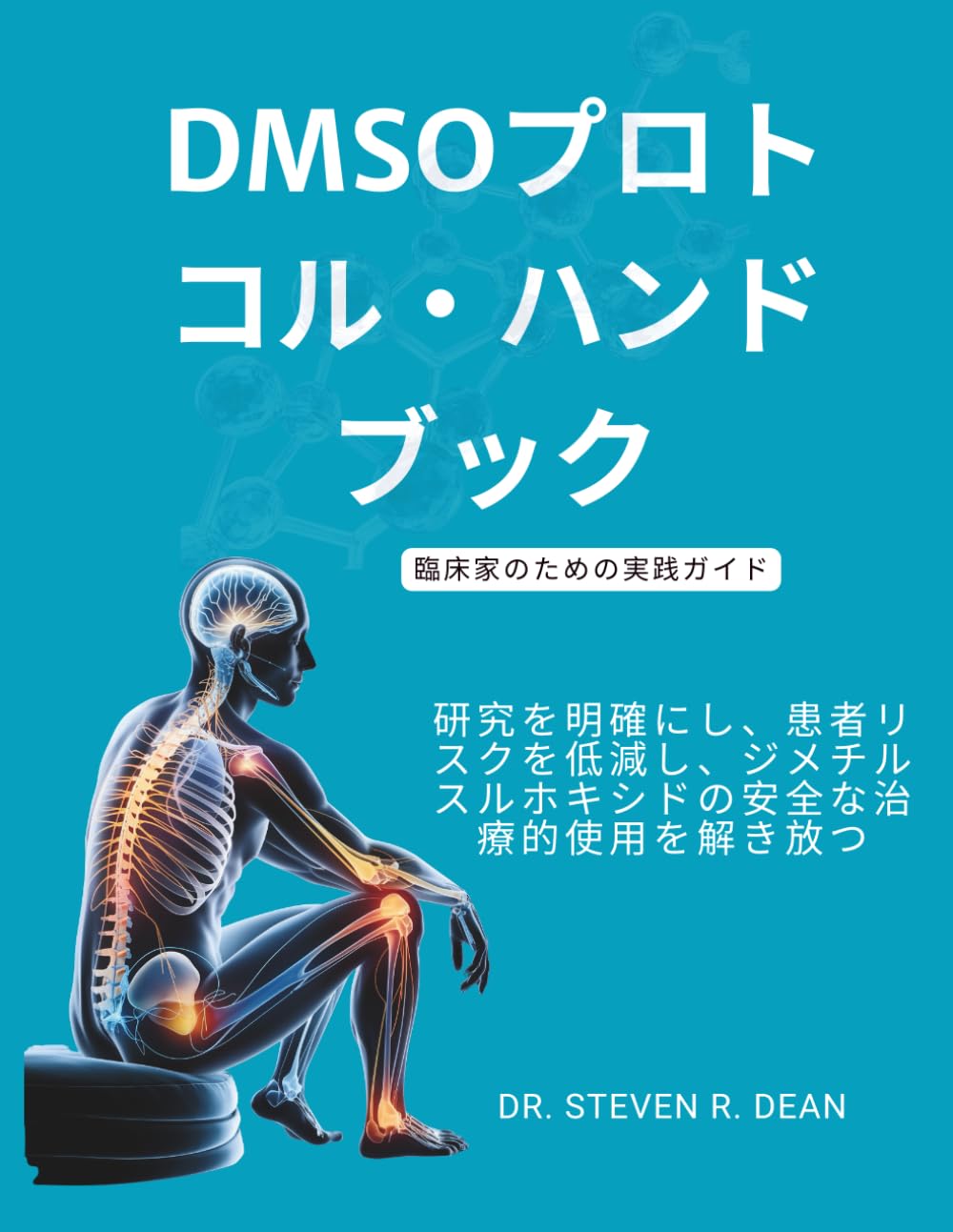 DMSOプロトコル・ハンドブック ― 臨床家のための実践ガイド: 研究を明確にし、患者リスクを低減し、ジメチルスルホキシドの安全な治療的使用を解き放つ