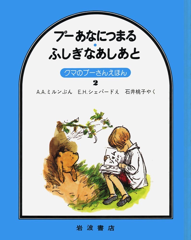 プーあなにつまる ふしぎなあしあと クマのプーさんえほん 2 A A ミルン E H シェパード A A Milne 石井 桃子 本 通販 Amazon プーあなにつまる ふしぎなあしあと クマのプーさんえほん 2 A A ミルン E H シェパード A A Milne 石井 桃子 本 通販 Amazon