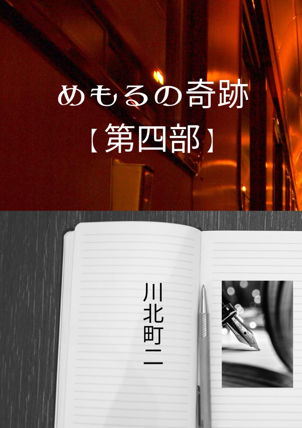 めもるの奇跡【第四部】