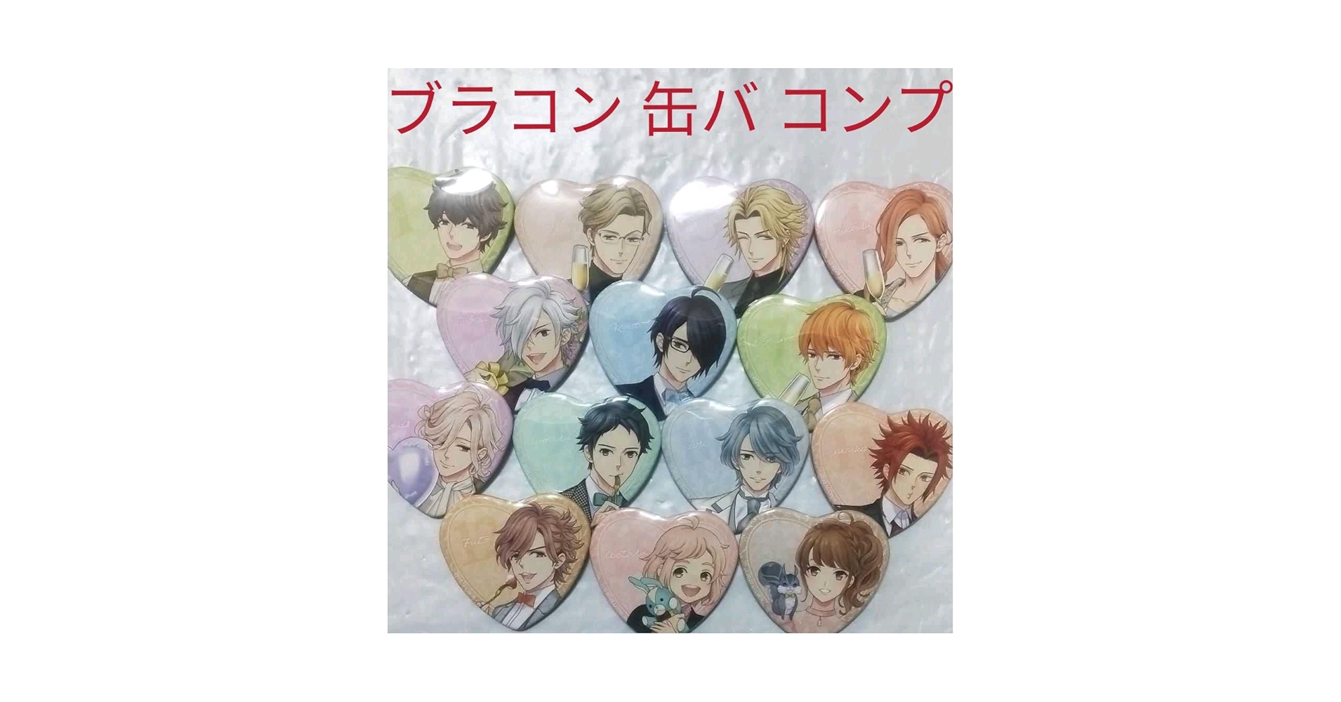 Amazon.co.jp: ブラザーズコンフリクト ハート缶バッジ コンプ