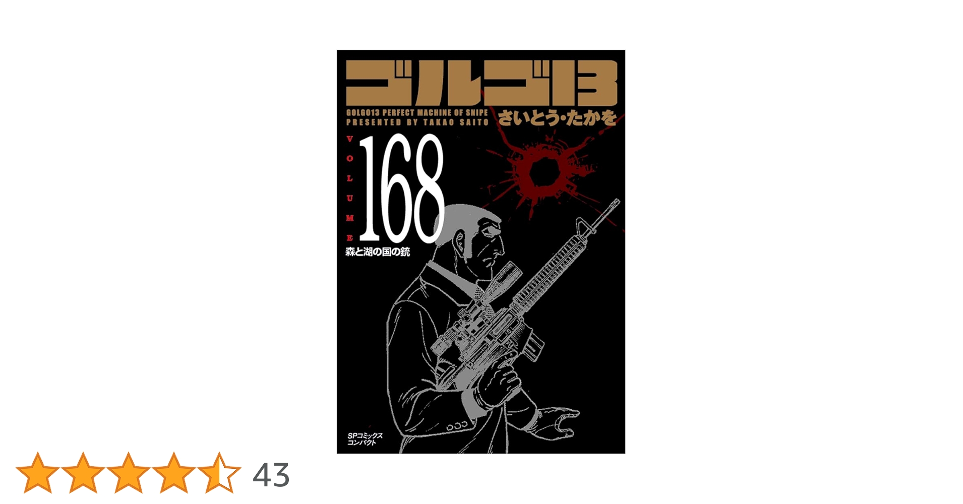 美品 ゴルゴ13 文庫版 ゴルゴ13 [文庫版] コミック 1-165巻セット |本 | 通販 | Amazon