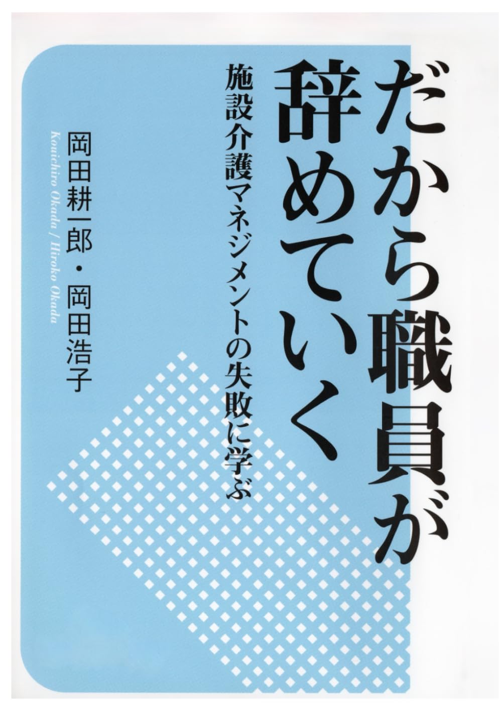 だから職員が辞めていく: 施設介護マネジメントの失敗に学ぶ