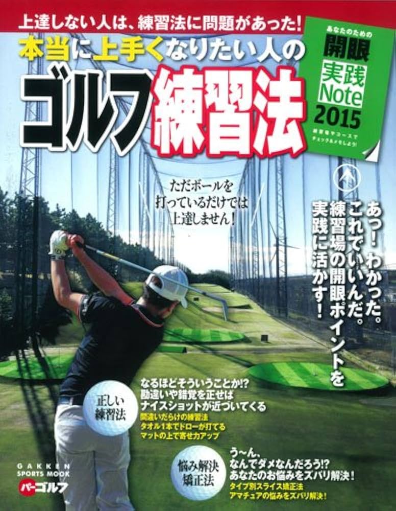 本当に上手くなりたい人の ゴルフ練習法 (GAKKEN SPORTS MOOK