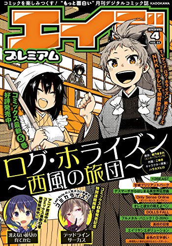 Amazon Com エイジプレミアム15年4月号 Vol 44 ドラゴンコミックスエイジ Japanese Edition Ebook ドラゴンエイジ編集部 Kindle Store