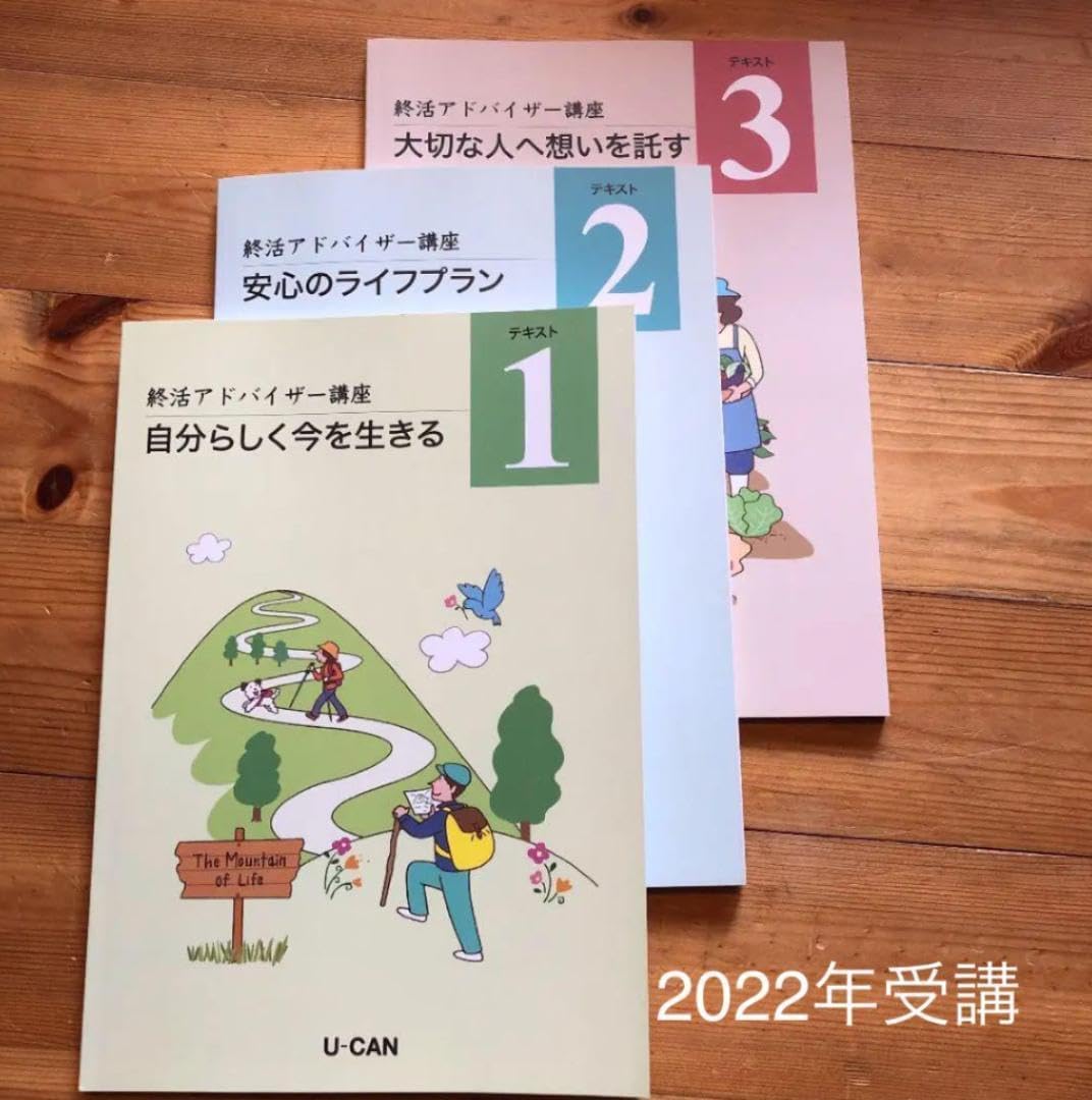 UーCAN 終活アドバイザー講座3冊　らしさノート付き UーCAN 終活アドバイザー講座3冊 らしさノート付き ユーキャンの終活