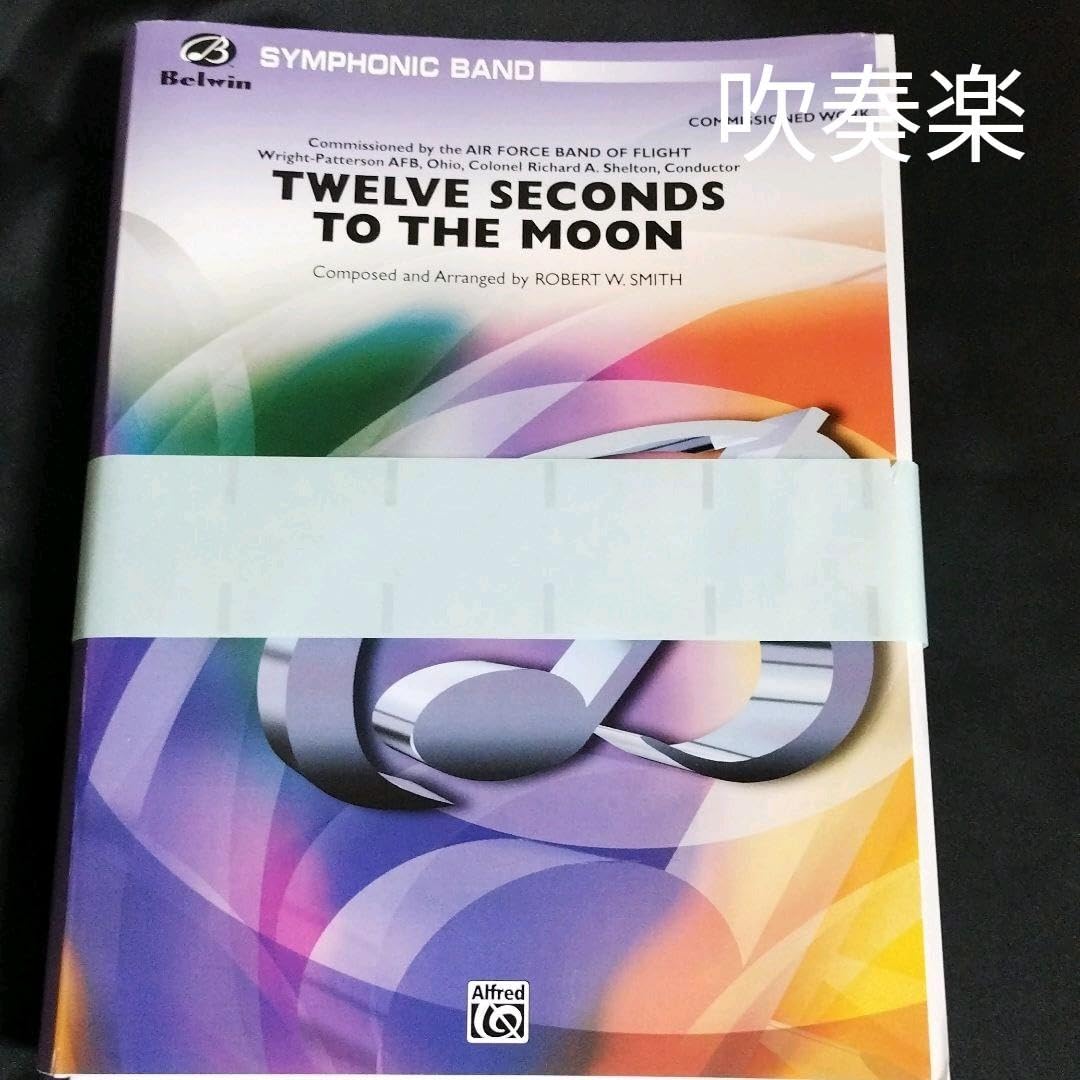 吹奏楽 ロバート・W・スミス月まで12秒楽譜棚Nc11