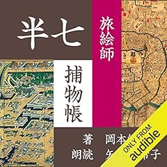 『旅絵師 (半七捕物帳)』のカバーアート