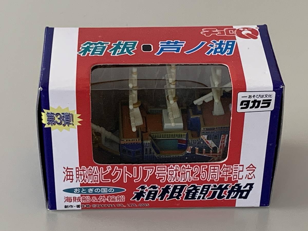Amazon.co.jp: ◇③箱根・芦ノ湖【箱根観光船 第3弾 チョロQ 海賊船