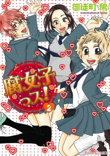 腐女子っス!(2) (シルフコミックス)