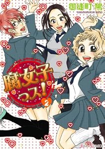 腐女子っス!(2) (シルフコミックス)