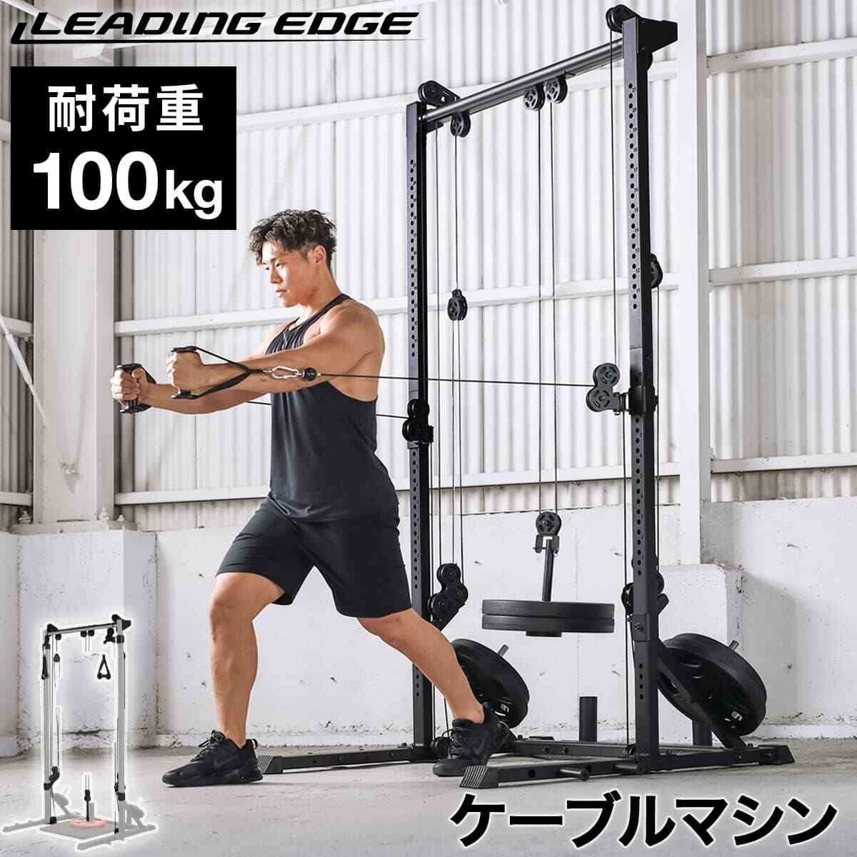Amazon.co.jp: [LEADING EDGE] プーリーケーブルマシン [ LE