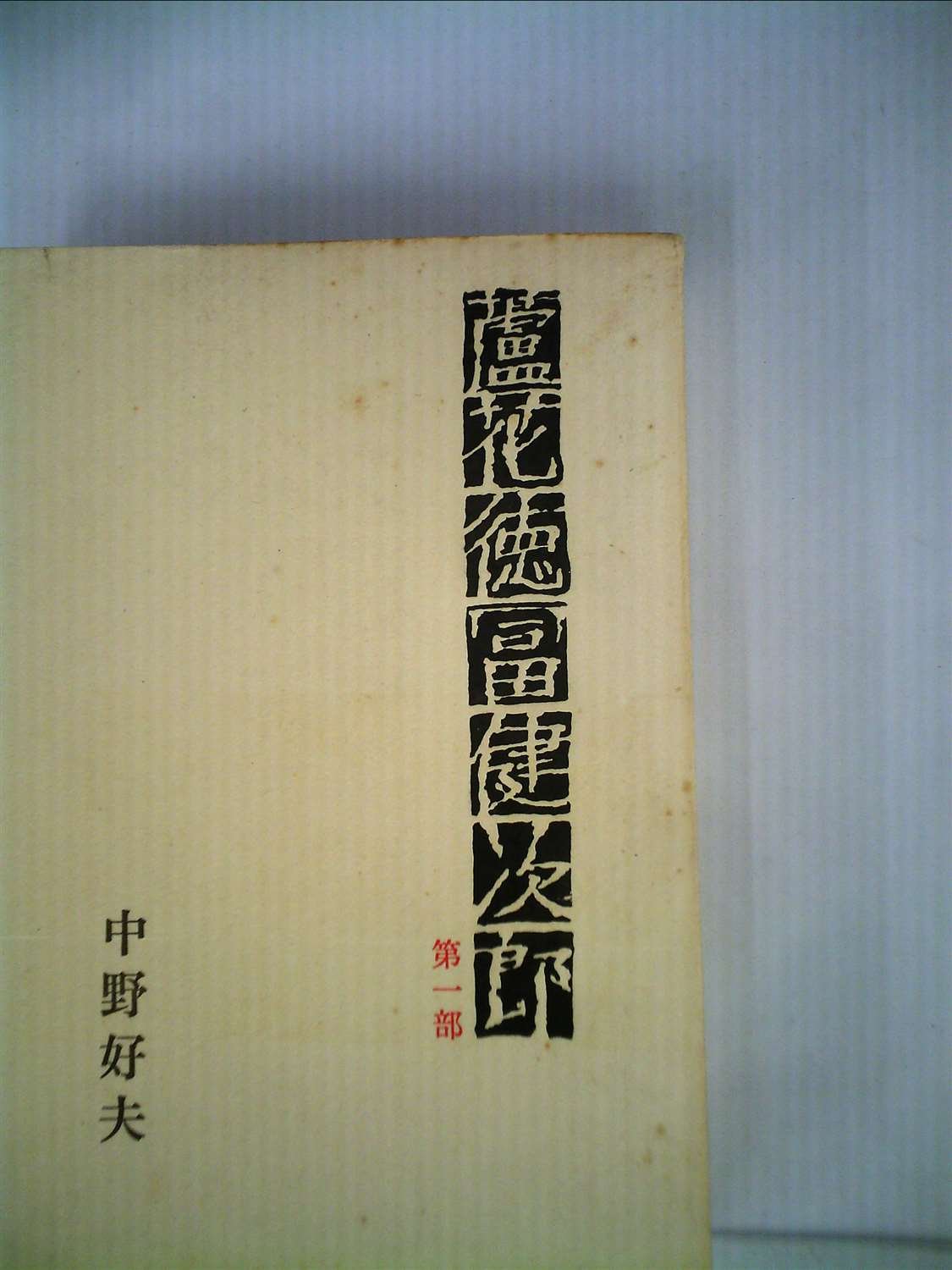 臨花徳冨蘆次郎 全三部 中野好夫 蘆花徳富健次郎〈第1部〉 (1972年) |本 | 通販 | Amazon