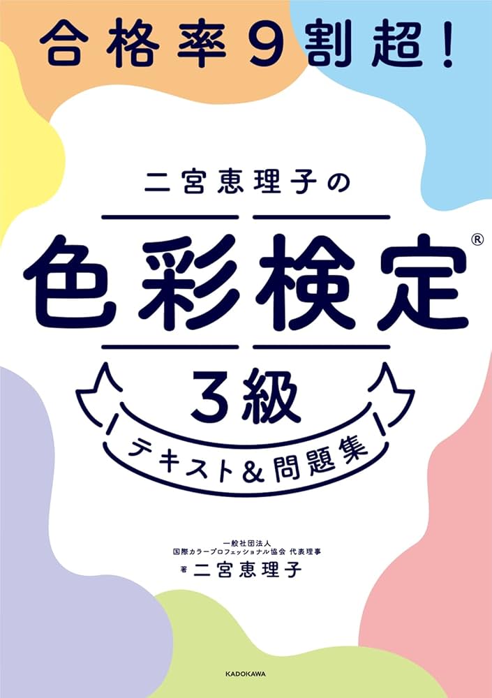 合格率9割超! 二宮恵理子の色彩検定3級 テキスト&問題集 | 二宮 恵理子 合格率9割超! 二宮恵理子の色彩検定3級 テキスト&問題集 | 二宮 恵理子