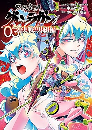 Amazon.co.jp: 天元突破グレンラガン 決戦！男組編（3） (ヒーローズ