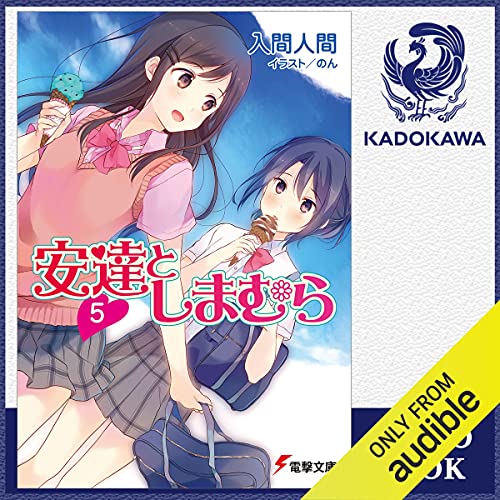Amazon Co Jp 安達としまむら9 Audible Audio Edition 入間 人間 松嵜 麗 大橋 歩夕 Kadokawa 本